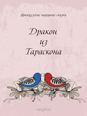 cover image of Дракон из Тараскона